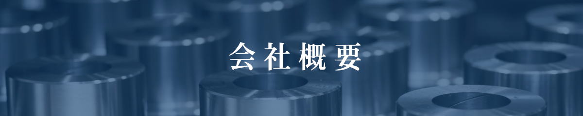 会社方針